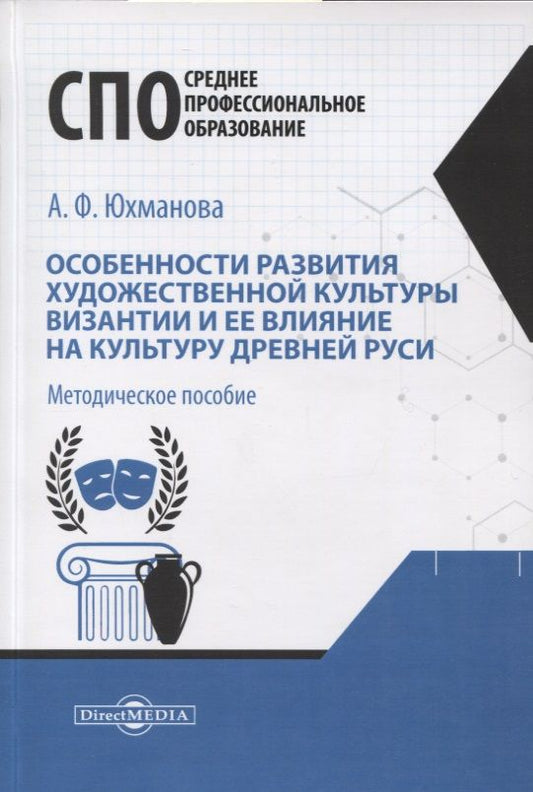 Обложка книги "Юхманова: Особенности развития художественной культуры Византии и ее влияние на культуру Древней Руси"