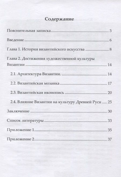 Фотография книги "Юхманова: Особенности развития художественной культуры Византии и ее влияние на культуру Древней Руси"