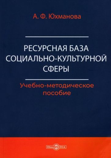 Обложка книги "Юхманова: Ресурсная база социально-культурной сферы. Учебно-методическое пособие"