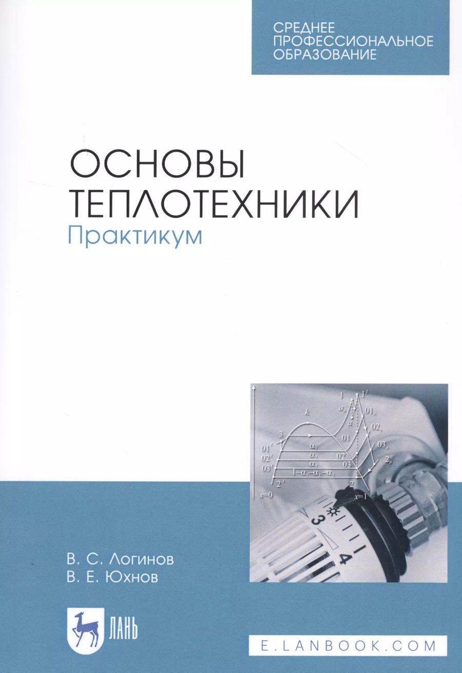 Обложка книги "Юхнов, Логинов: Основы теплотехники. Практикум. Учебное пособие. СПО"