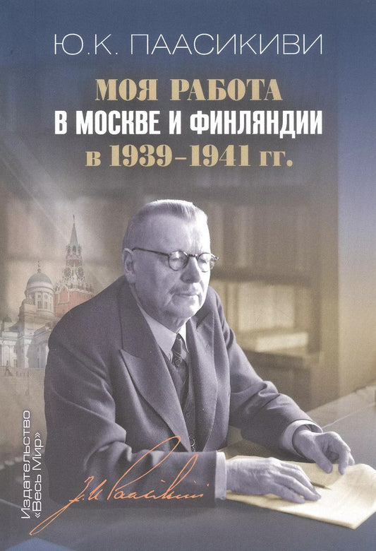 Обложка книги "Юхо Пааскиви: Моя работа в Москве и Финляндии в 1939-1941 гг"