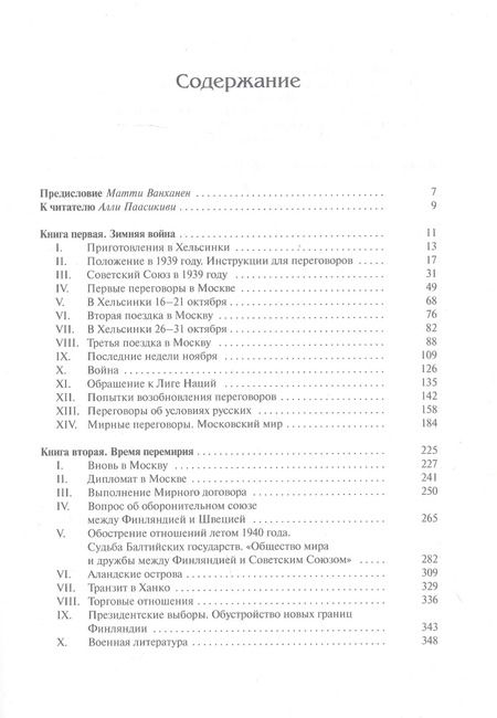 Фотография книги "Юхо Пааскиви: Моя работа в Москве и Финляндии в 1939-1941 гг"