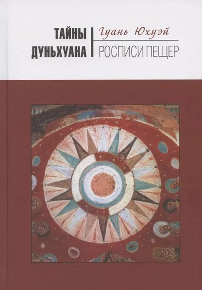 Обложка книги "Юхуэй Гуань: Тайны Дуньхуана. Росписи пещер"