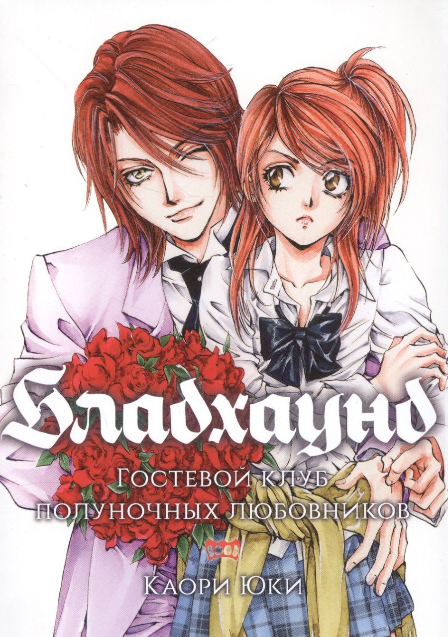 Обложка книги "Юки: Бладхаунд. Гостевой клуб полуночных любовников"