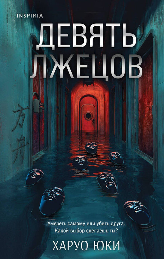 Обложка книги "Юки Харуо: Девять лжецов"
