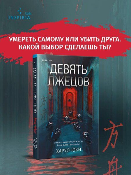 Фотография книги "Юки Харуо: Девять лжецов"