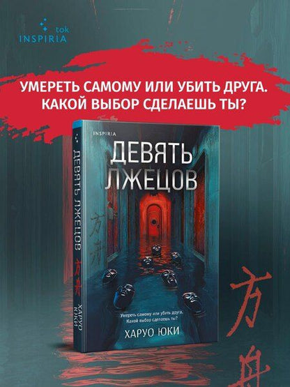 Фотография книги "Юки Харуо: Девять лжецов"