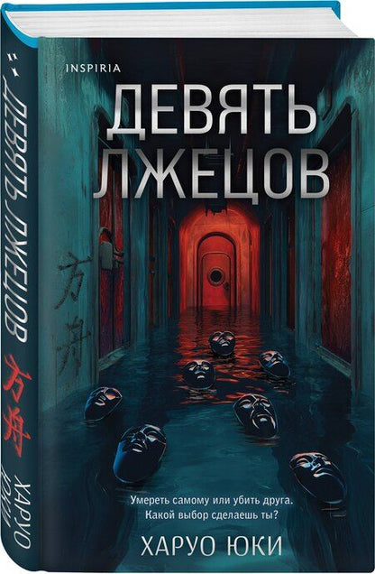 Фотография книги "Юки Харуо: Девять лжецов"