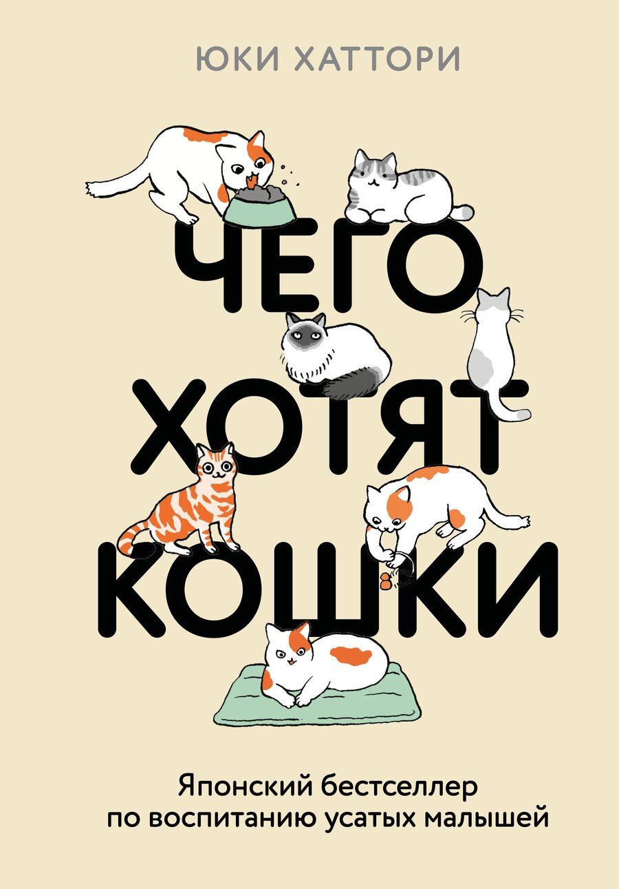 Обложка книги "Юки Хаттори: Чего хотят кошки. Японский бестселлер по воспитанию усатых малышей"