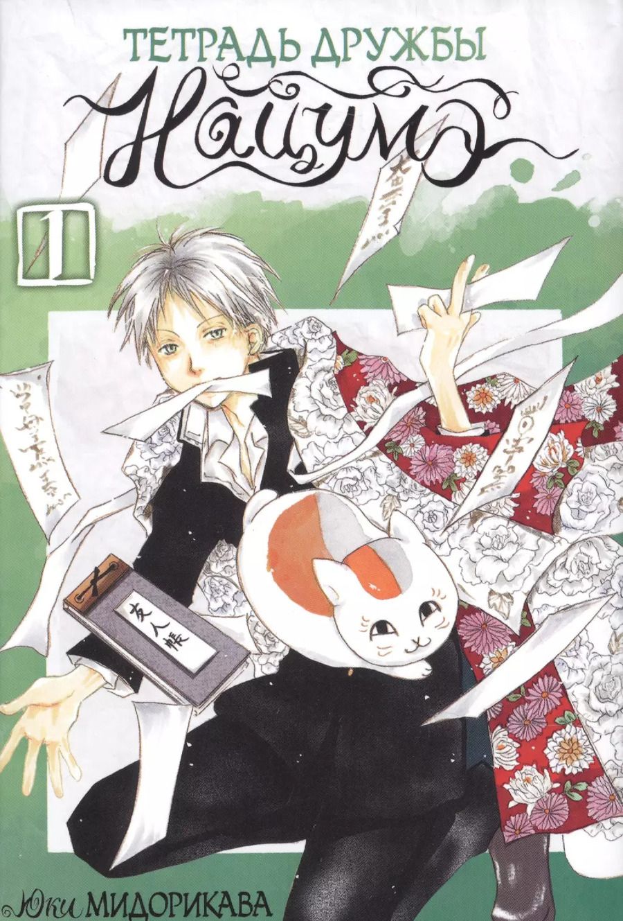 Обложка книги "Юки Мидорикава: Тетрадь дружбы Нацумэ. Том 1"
