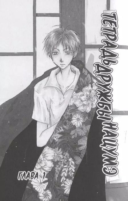 Фотография книги "Юки Мидорикава: Тетрадь дружбы Нацумэ. Том 1"