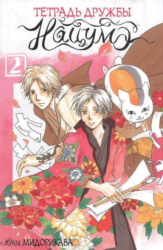 Обложка книги "Юки Мидорикава: Тетрадь дружбы Нацумэ. Том 2"