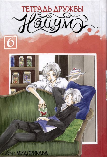 Фотография книги "Юки Мидорикава: Тетрадь дружбы Нацумэ. Том 6"