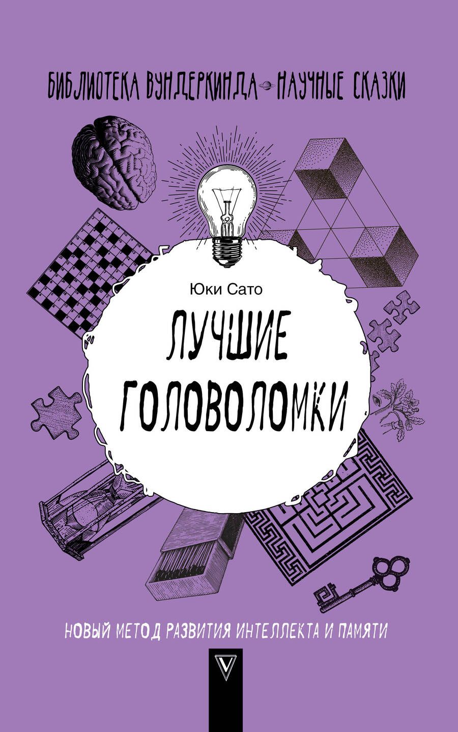 Обложка книги "Юки Сато: Лучшие головоломки. Новый метод развития интеллекта и памяти"