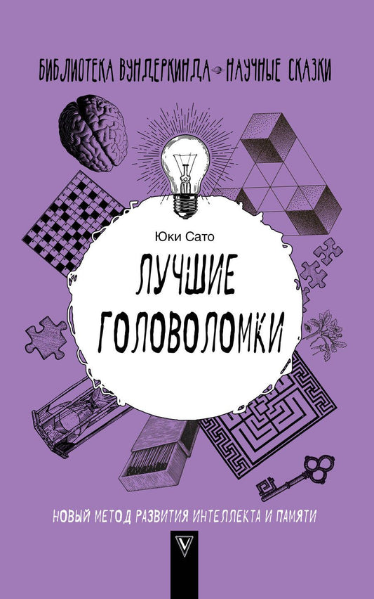 Обложка книги "Юки Сато: Лучшие головоломки. Новый метод развития интеллекта и памяти"
