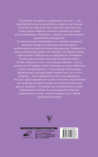 Фотография книги "Юки Сато: Лучшие головоломки. Новый метод развития интеллекта и памяти"