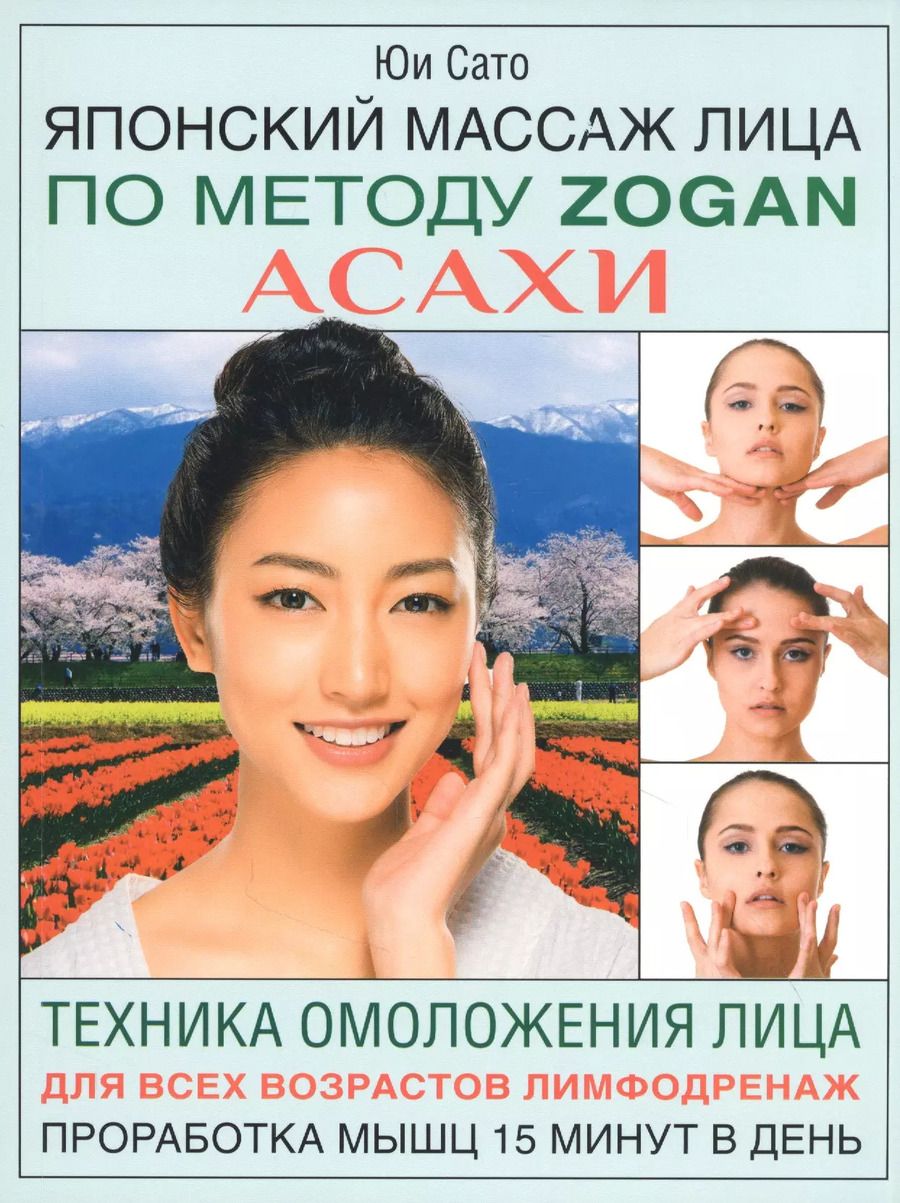 Обложка книги "Юки Сато: Японский массаж лица по методу Zogan Асахи"