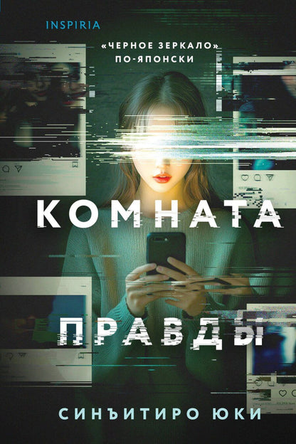 Обложка книги "Юки Синъитиро: Комната правды (формат клатчбук)"