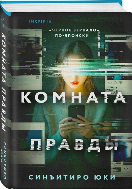 Фотография книги "Юки Синъитиро: Комната правды (формат клатчбук)"