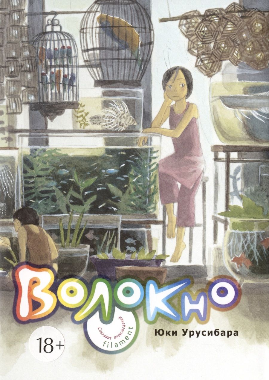 Обложка книги "Юки Урусибара: Волокно. Собрание произведений Юки Урусибары"