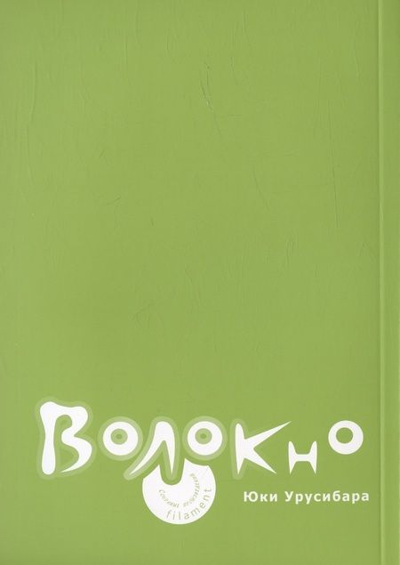 Фотография книги "Юки Урусибара: Волокно. Собрание произведений Юки Урусибары"