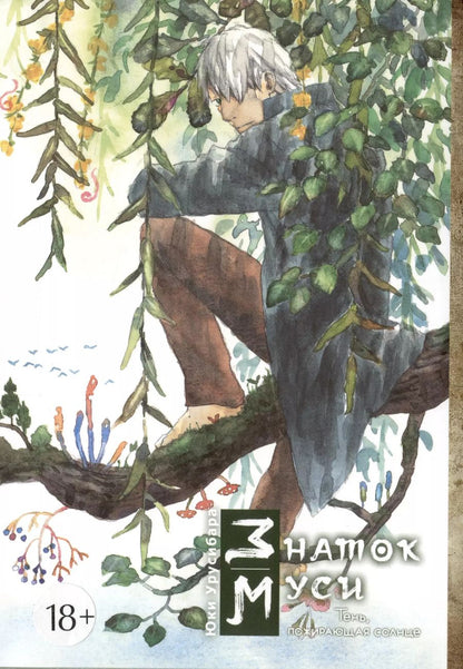 Обложка книги "Юки Урусибара: Знаток муси. Тень, пожирающая солнце"