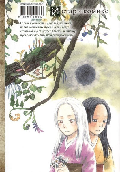 Фотография книги "Юки Урусибара: Знаток муси. Тень, пожирающая солнце"