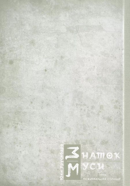 Фотография книги "Юки Урусибара: Знаток муси. Тень, пожирающая солнце"