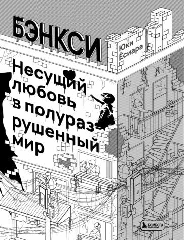 Обложка книги "Юки Ёсиара: Бэнкси. Несущий любовь в полуразрушенный мир"