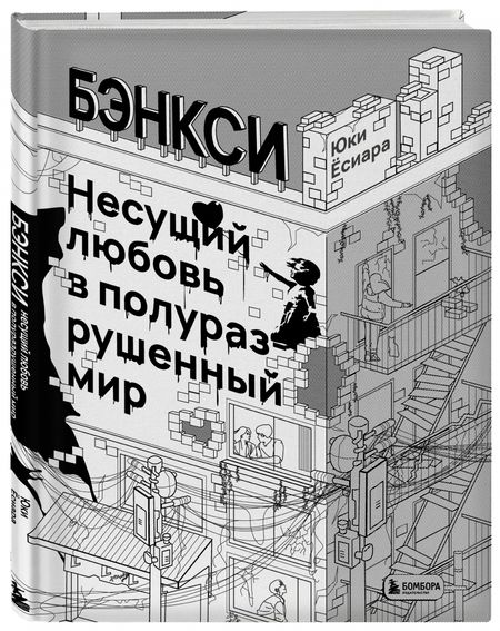 Фотография книги "Юки Ёсиара: Бэнкси. Несущий любовь в полуразрушенный мир"