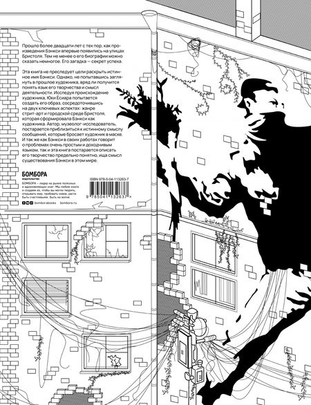 Фотография книги "Юки Ёсиара: Бэнкси. Несущий любовь в полуразрушенный мир"