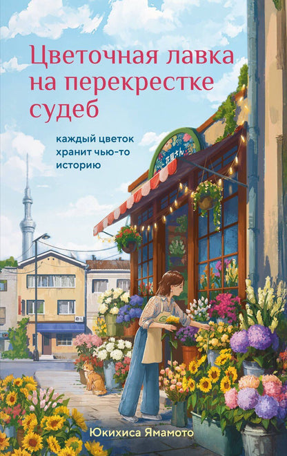 Обложка книги "Юкихиса Ямамото: Цветочная лавка на перекрестке судеб. Каждый цветок хранит чью-то историю"
