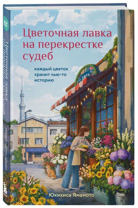 Фотография книги "Юкихиса Ямамото: Цветочная лавка на перекрестке судеб. Каждый цветок хранит чью-то историю"
