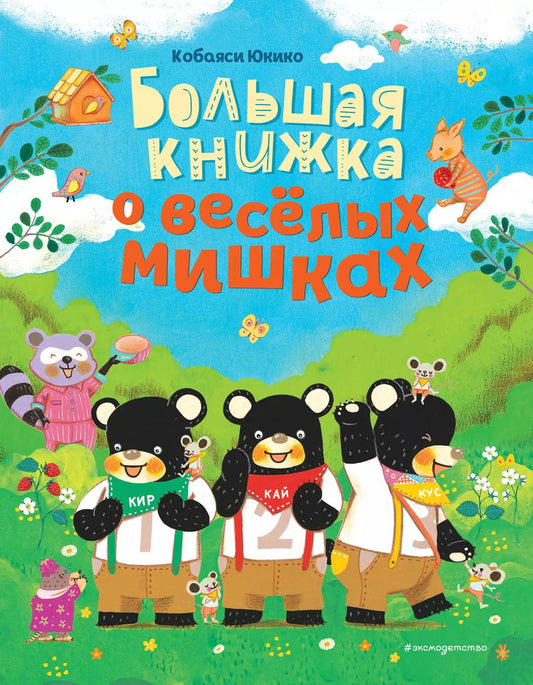 Обложка книги "Юкико Кобаяси: Большая книжка о веселых мишках"
