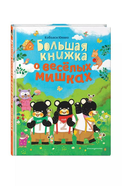 Фотография книги "Юкико Кобаяси: Большая книжка о веселых мишках"
