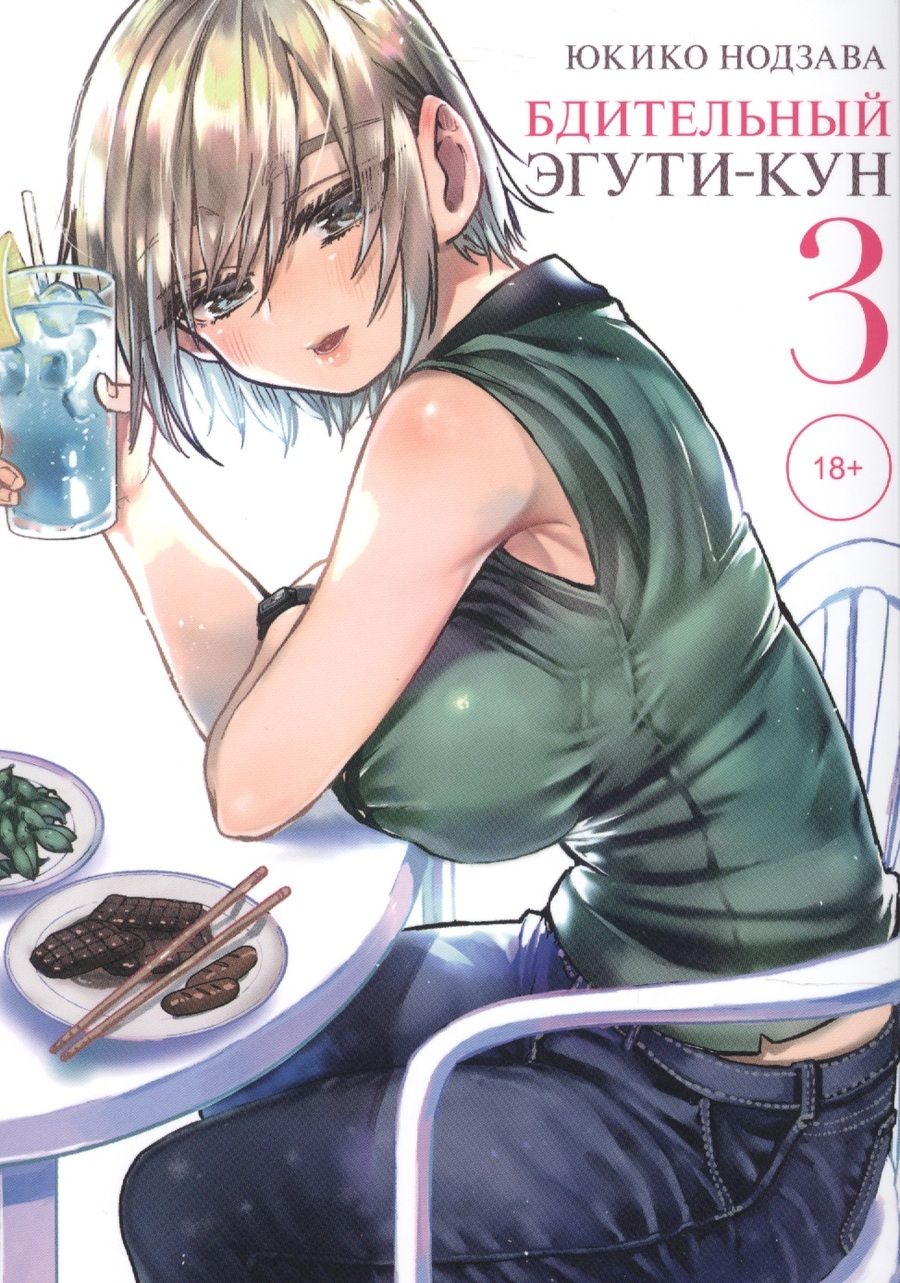 Обложка книги "Юкико Нодзава: Бдительный Эгути-кун. Том 3"