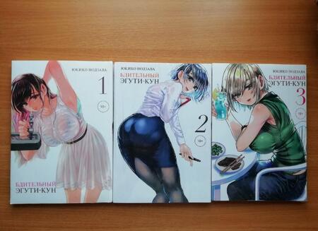 Фотография книги "Юкико Нодзава: Бдительный Эгути-кун. Том 3"