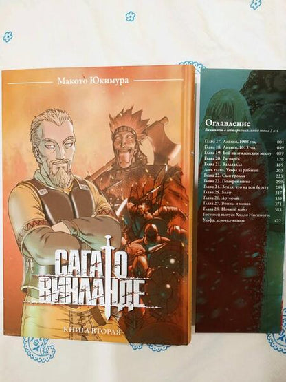 Фотография книги "Юкимура: Сага о Винланде. Том 2"