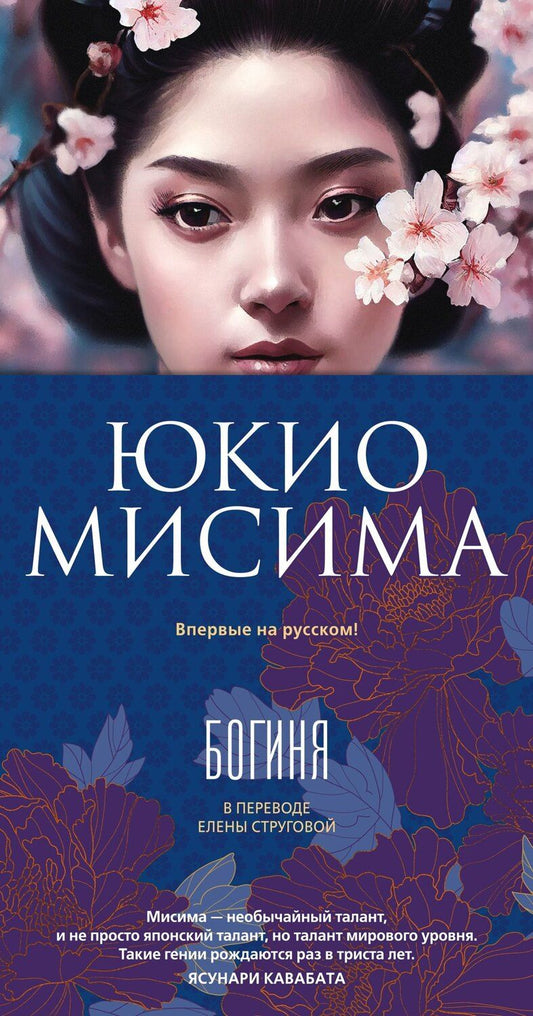 Обложка книги "Юкио Мисима: Богиня"