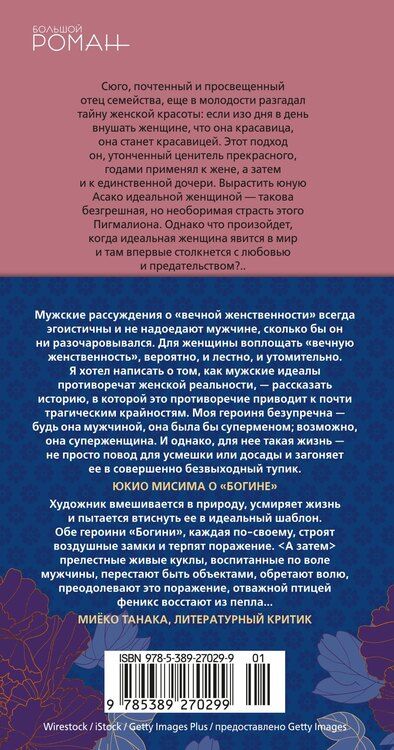 Фотография книги "Юкио Мисима: Богиня"
