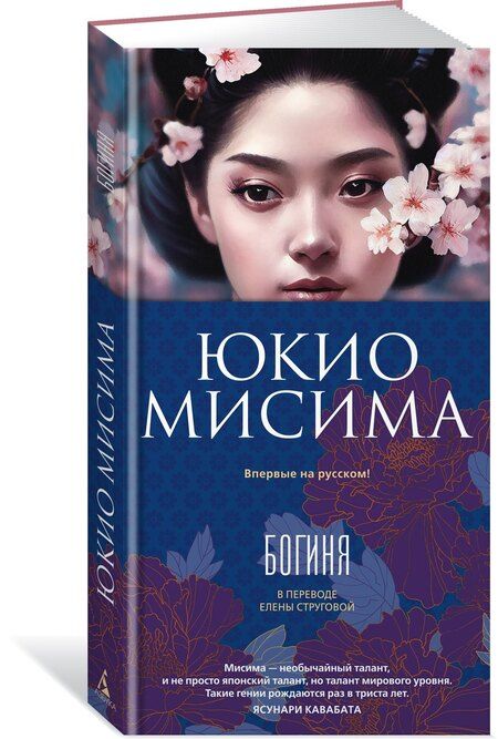 Фотография книги "Юкио Мисима: Богиня"