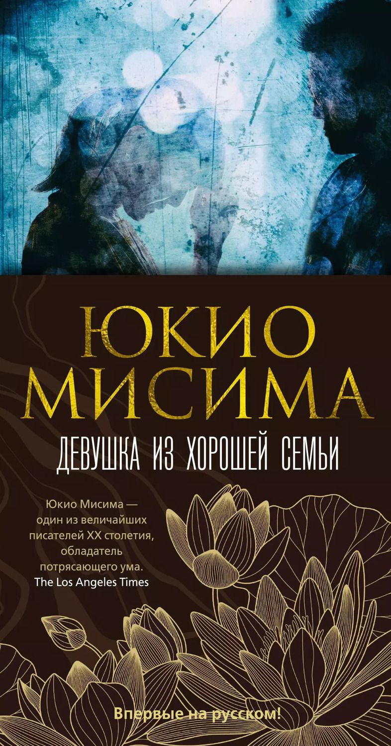 Обложка книги "Юкио Мисима: Девушка из хорошей семьи"