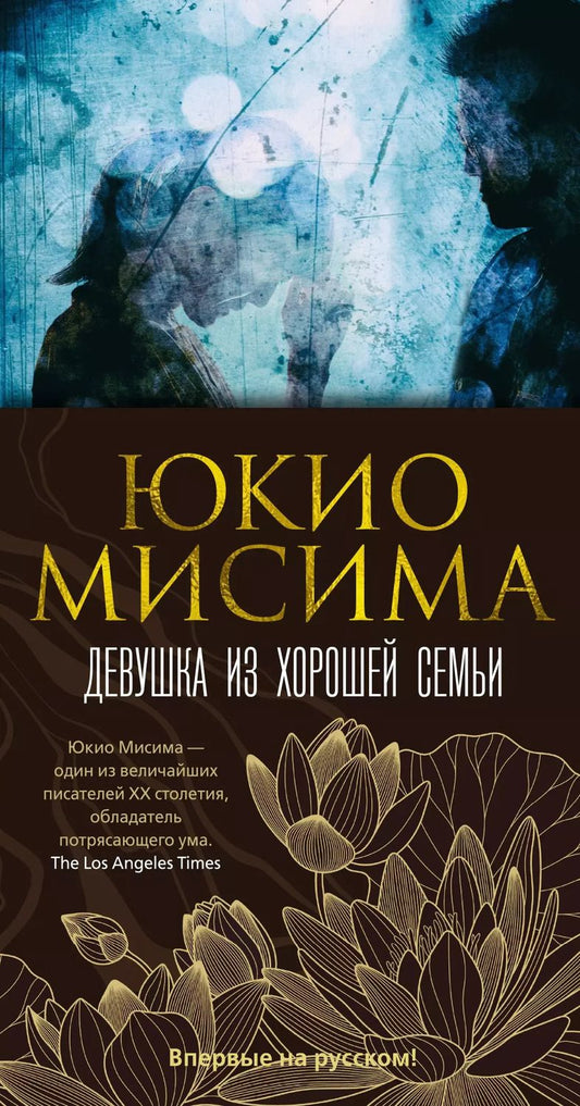 Обложка книги "Юкио Мисима: Девушка из хорошей семьи"