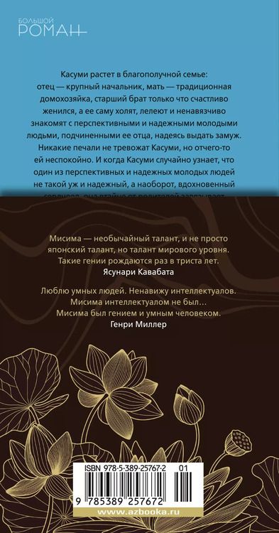 Фотография книги "Юкио Мисима: Девушка из хорошей семьи"