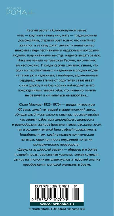 Фотография книги "Юкио Мисима: Девушка из хорошей семьи"