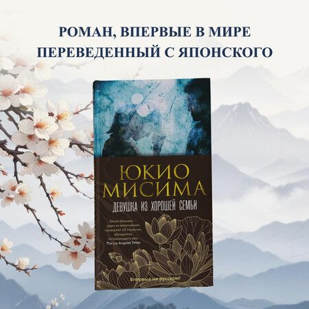 Фотография книги "Юкио Мисима: Девушка из хорошей семьи"