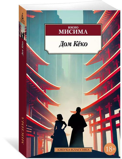 Фотография книги "Юкио Мисима: Дом Кёко"