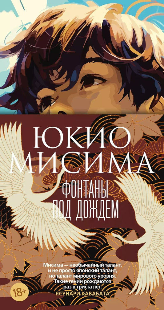 Обложка книги "Юкио Мисима: Фонтаны под дождем"