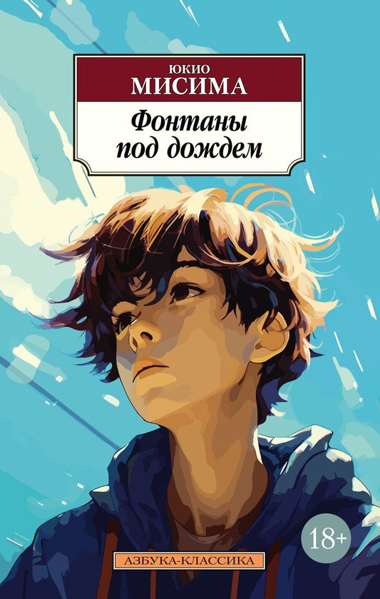 Обложка книги "Юкио Мисима: Фонтаны под дождем"