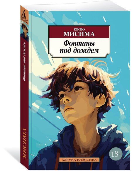 Фотография книги "Юкио Мисима: Фонтаны под дождем"